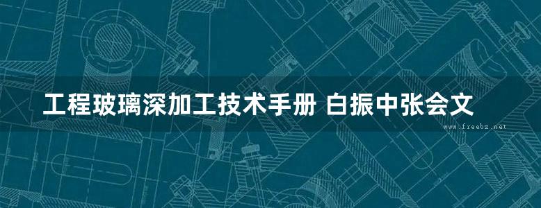 工程玻璃深加工技术手册 白振中张会文